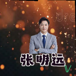 张明远