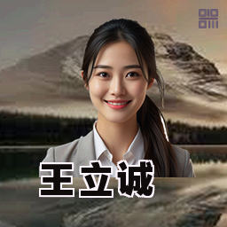 王立诚